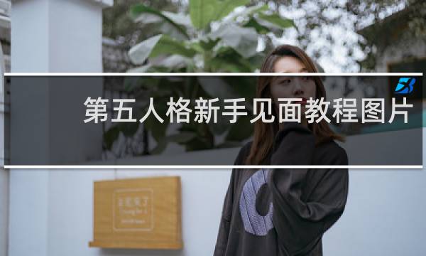 第五人格新手见面教程图片