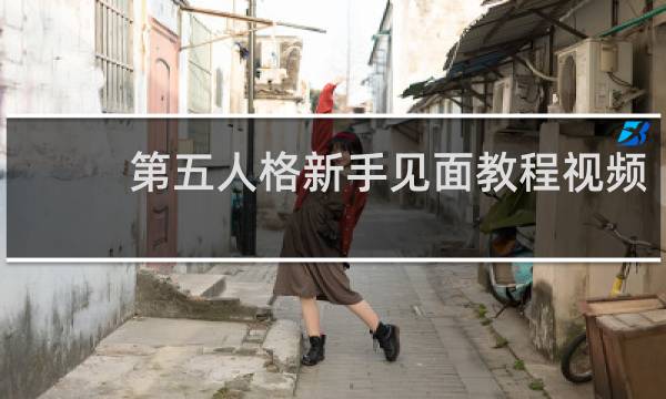 第五人格新手见面教程视频