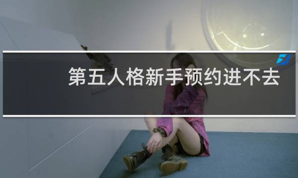 第五人格新手预约进不去