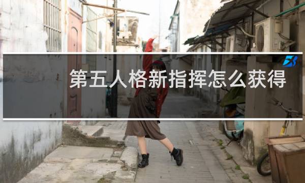 第五人格新指挥怎么获得