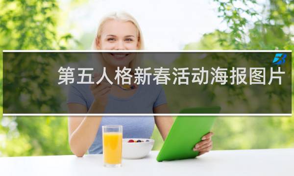 第五人格新春活动海报图片