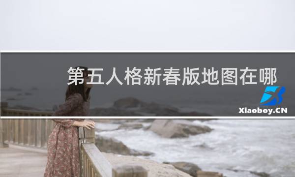 第五人格新春版地图在哪