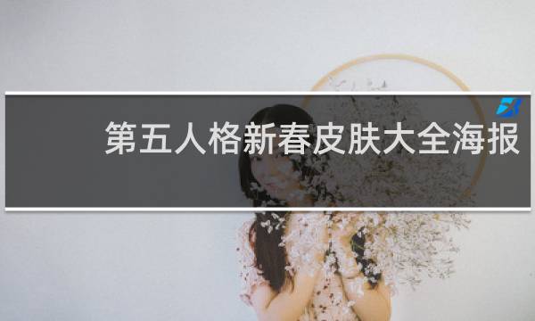 第五人格新春皮肤大全海报