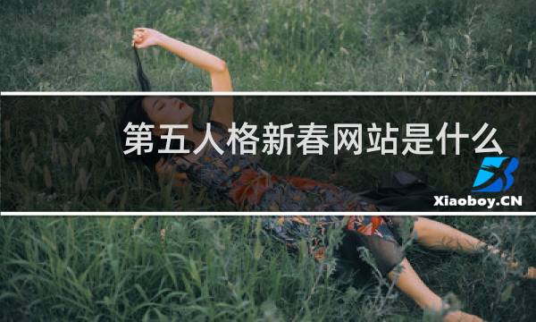 第五人格新春网站是什么