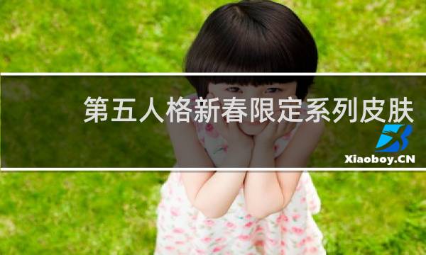 第五人格新春限定系列皮肤