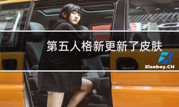第五人格新更新了皮肤