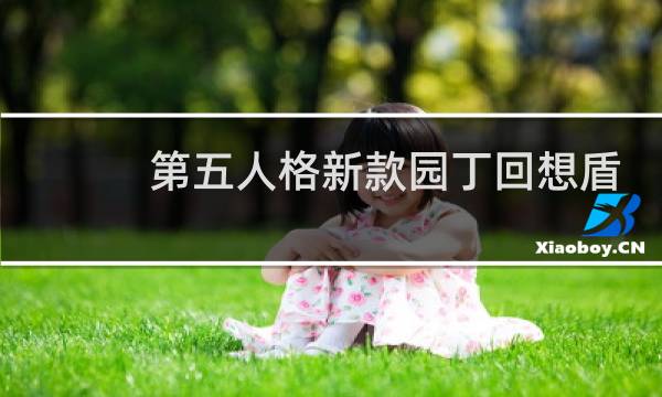 第五人格新款园丁回想盾