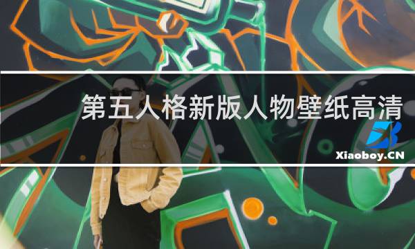 第五人格新版人物壁纸高清