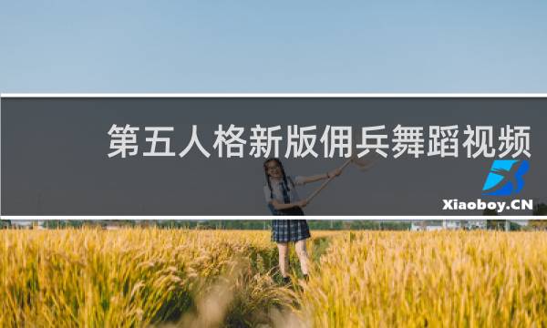 第五人格新版佣兵舞蹈视频