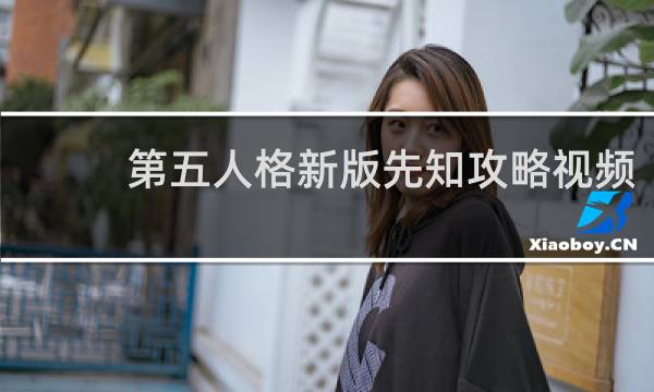 第五人格新版先知攻略视频