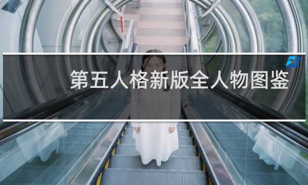 第五人格新版全人物图鉴