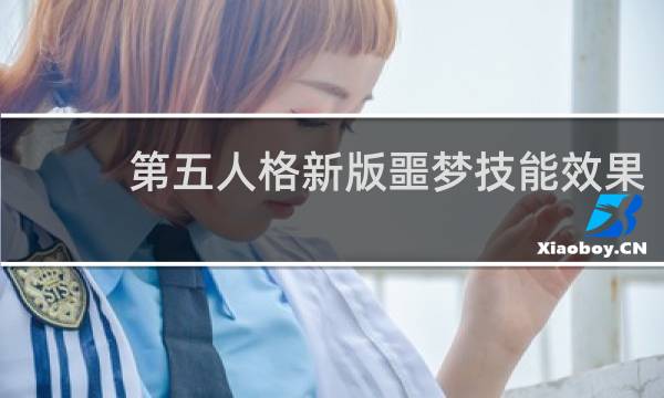 第五人格新版噩梦技能效果