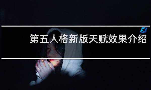 第五人格新版天赋效果介绍