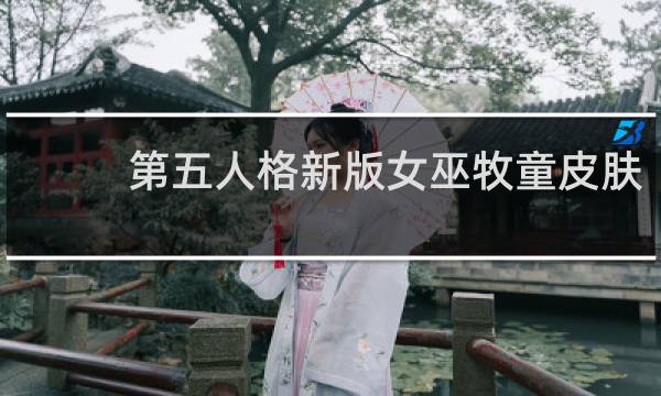 第五人格新版女巫牧童皮肤