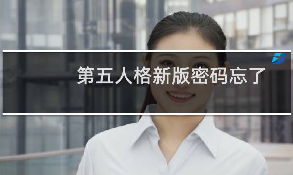 第五人格新版密码忘了