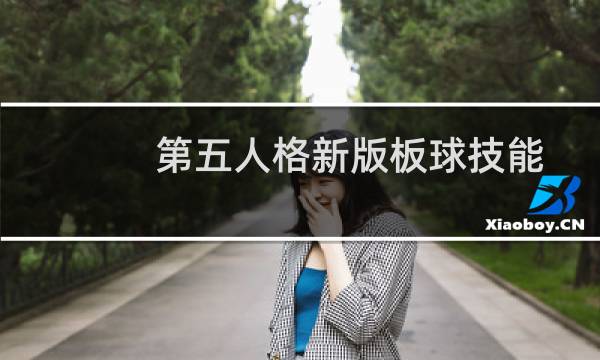 第五人格新版板球技能