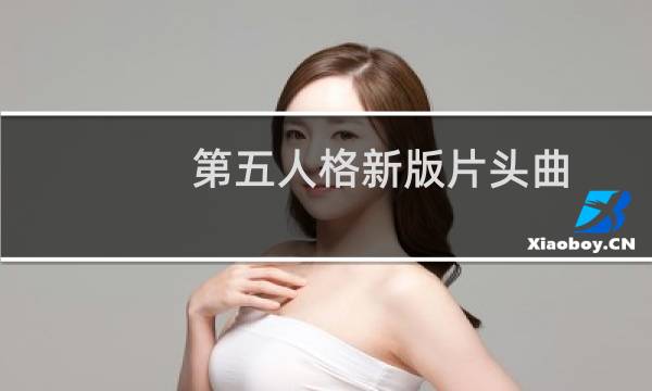 第五人格新版片头曲