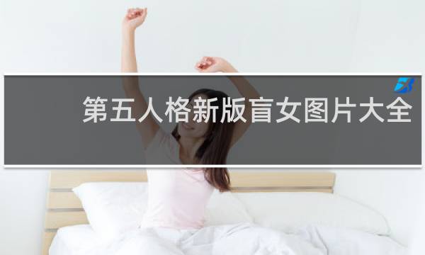 第五人格新版盲女图片大全