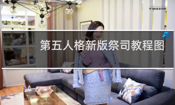 第五人格新版祭司教程图