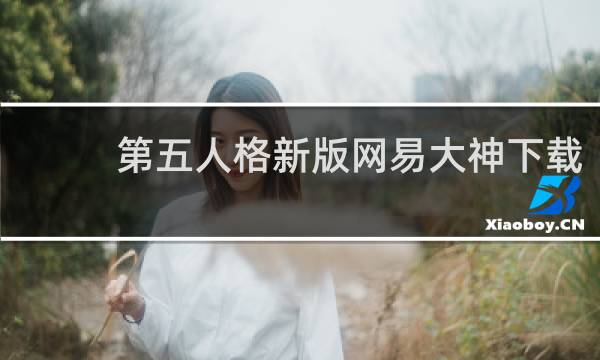 第五人格新版网易大神下载