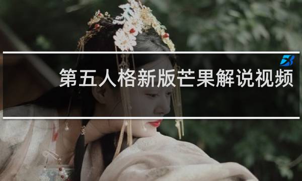 第五人格新版芒果解说视频