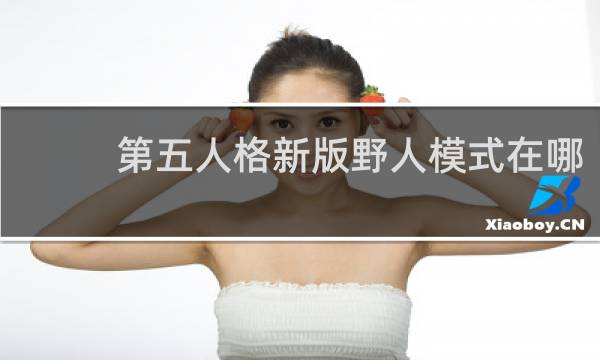 第五人格新版野人模式在哪