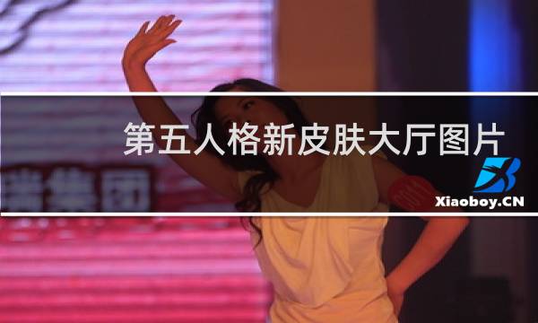 第五人格新皮肤大厅图片