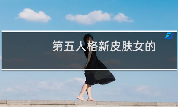第五人格新皮肤女的