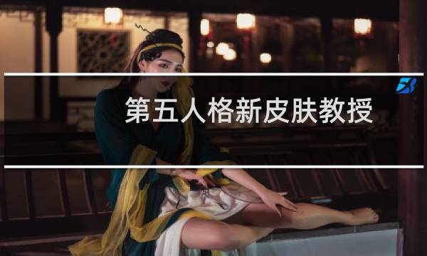 第五人格新皮肤教授