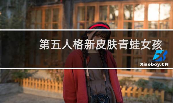 第五人格新皮肤青蛙女孩