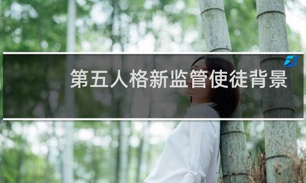 第五人格新监管使徒背景