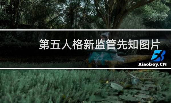 第五人格新监管先知图片