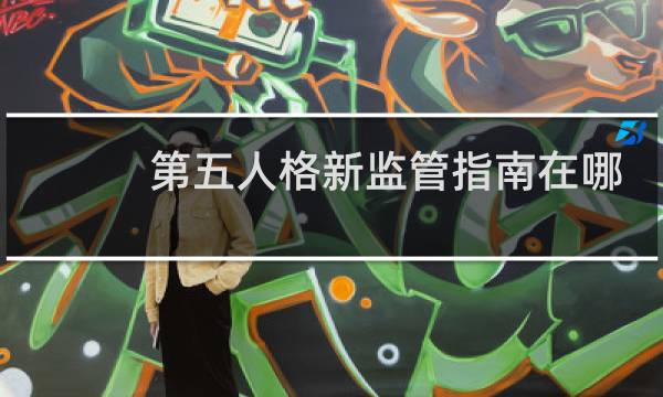 第五人格新监管指南在哪
