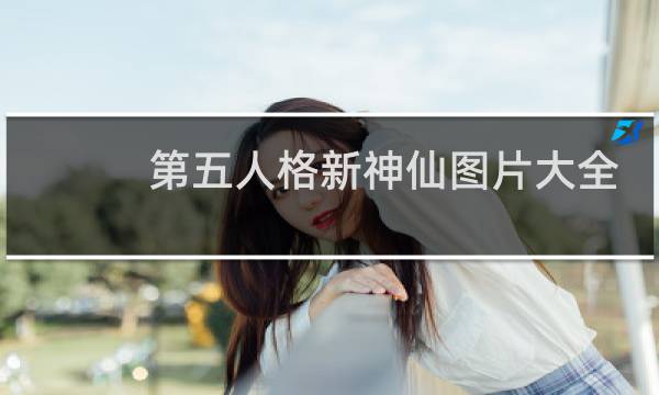 第五人格新神仙图片大全
