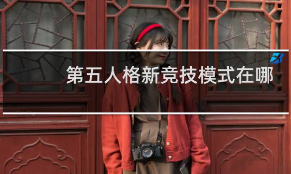第五人格新竞技模式在哪
