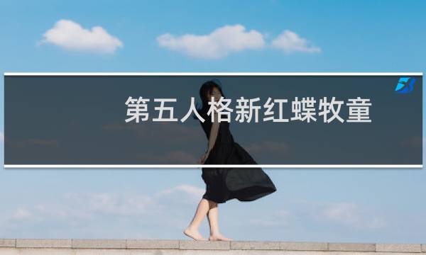 第五人格新红蝶牧童