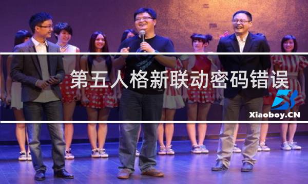 第五人格新联动密码错误