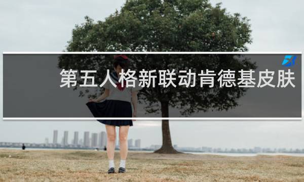 第五人格新联动肯德基皮肤