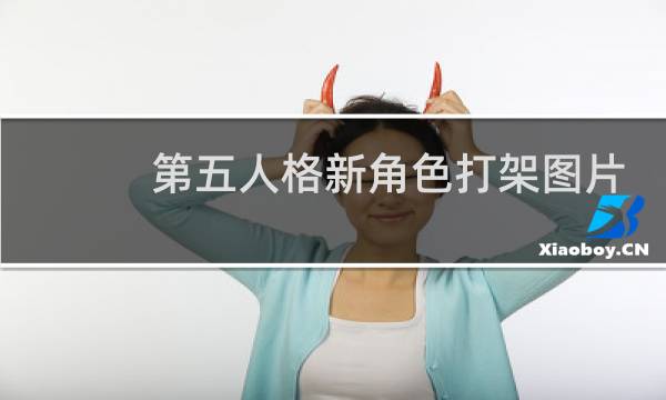 第五人格新角色打架图片
