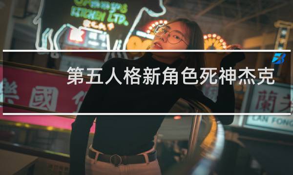 第五人格新角色死神杰克