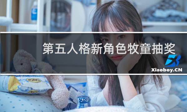 第五人格新角色牧童抽奖