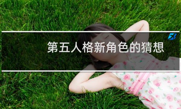 第五人格新角色的猜想
