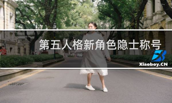 第五人格新角色隐士称号
