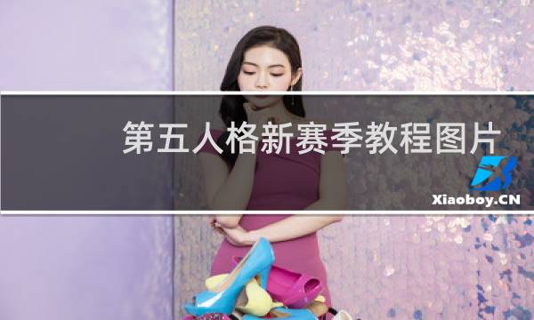 第五人格新赛季教程图片