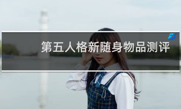 第五人格新随身物品测评