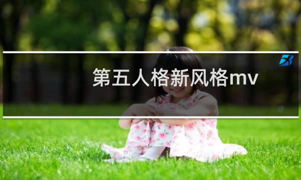 第五人格新风格mv