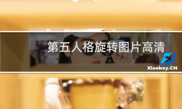 第五人格旋转图片高清