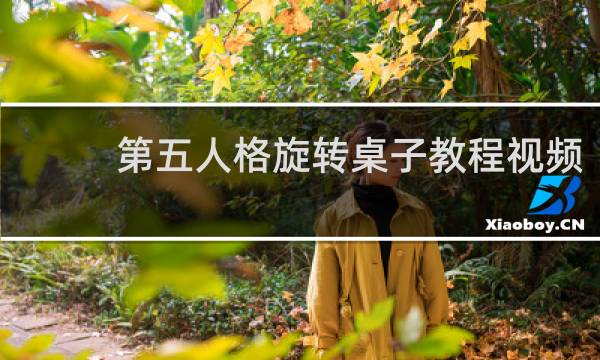 第五人格旋转桌子教程视频