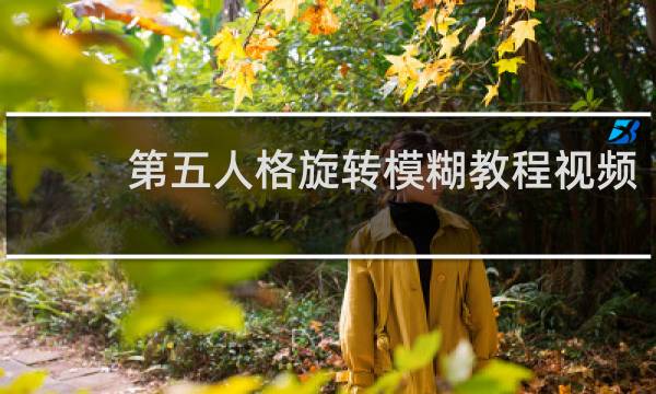第五人格旋转模糊教程视频