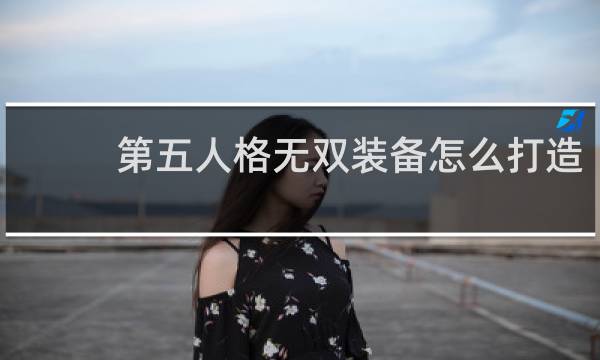 第五人格无双装备怎么打造